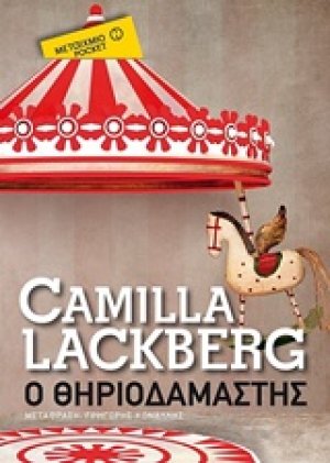 Ο θηριοδαμαστής (Έκδοση Pocket)