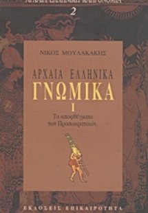 Αρχαία ελληνικά γνωμικά Ι