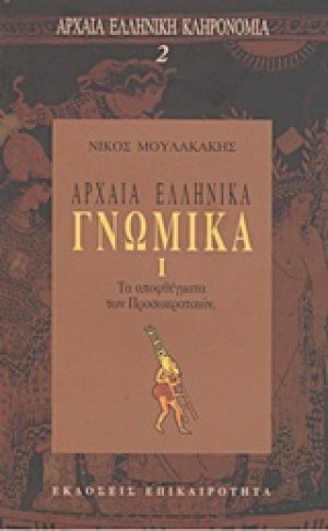 Αρχαία ελληνικά γνωμικά Ι