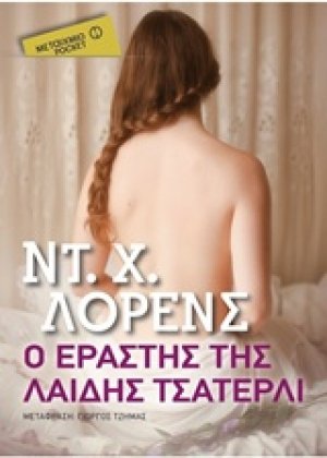 Ο εραστής της λαίδης Τσάτερλι (Έκδοση Pocket)