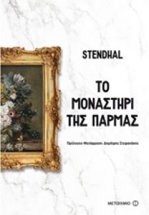 Το μοναστήρι της Πάρμας