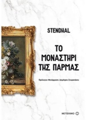 Το μοναστήρι της Πάρμας