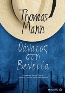 Θάνατος στη Βενετία