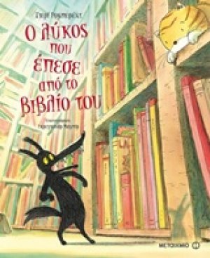Ο λύκος που έπεσε από το βιβλίο του