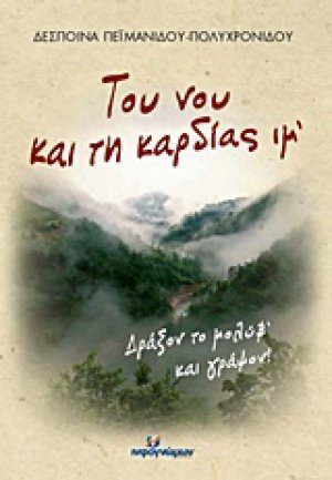 Του νου και τη καρδίας ιμ’