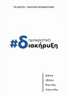 Δημοκρατική διακήρυξη