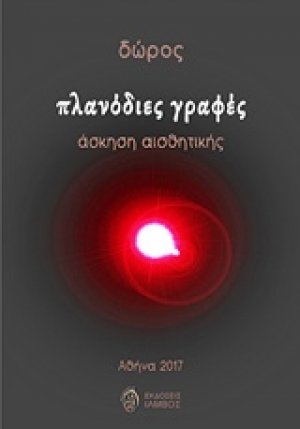 Πλανόδιες γραφές