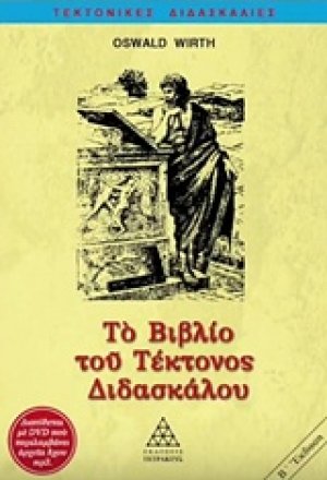 Το βιβλίο του τέκτονος διδασκάλου (+DVD)
