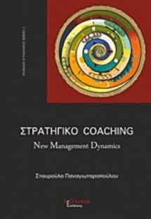 Στρατηγικό Coaching