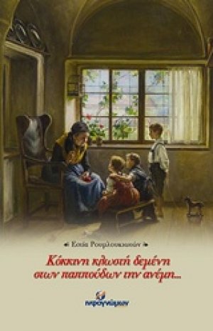 Κόκκινη κλωστή δεμένη στων παππούδων την ανέμη…
