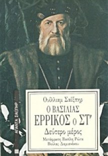 Ο βασιλιάς Ερρίκος ο ΣΤ΄