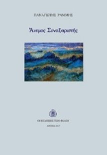 Άνεμος συναξαριστής