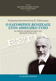 Ο Ελευθέριος Βενιζέλος στον αθηναϊκό Τύπο