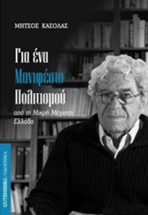 Για ένα μανιφέστο πολιτισμού