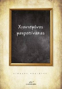 Χιονισμένος μαυροπίνακας