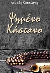 Ψημένο κάστανο