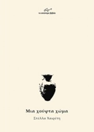 Μια χούφτα χώμα
