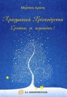 Πραγματικά Χριστούγεννα. Έρχονται οι πιγκουίνοι;!