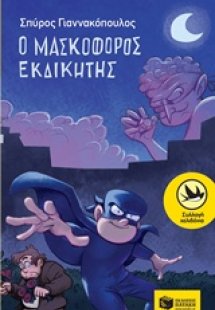 Ο μασκοφόρος εκδικητής