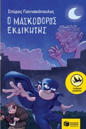 Ο μασκοφόρος εκδικητής