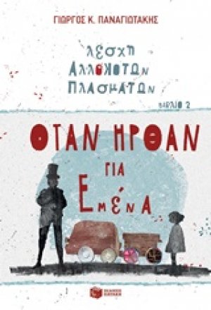 Λέσχη αλλόκοτων πλασμάτων: Όταν ήρθαν για εμένα