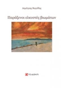 Παράξενοι ελκυστές βιωμάτων