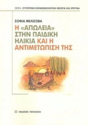 Η "απώλεια" στην παιδική ηλικία και η αντιμετώπισή της