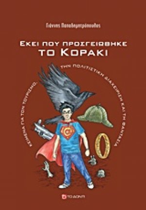 Εκεί που προσγειώθηκε το κοράκι