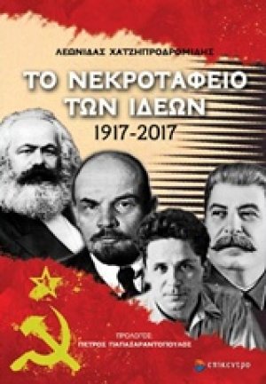 Το νεκροταφείο των ιδεών 1917-2017
