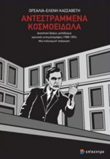 Αντεστραμμένα κοσμοείδωλα