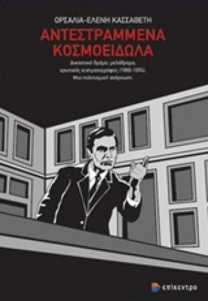 Αντεστραμμένα κοσμοείδωλα