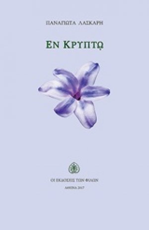 Εν κρυπτώ
