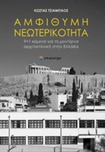 Αμφίθυμη νεωτερικότητα