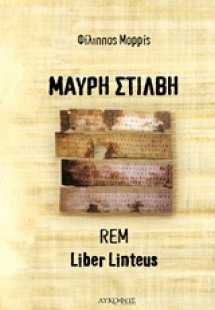 Μαύρη στίλβη