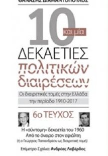 10 και μία δεκαετίες πολιτικών διαιρέσεων: Οι διαιρετικ...