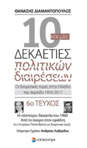 10 και μία δεκαετίες πολιτικών διαιρέσεων: Οι διαιρετικές τομές στην Ελλάδα την περίοδο 1910-2017