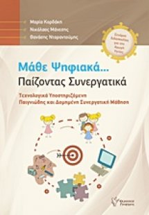 Μάθε ψηφιακά... Παίζοντας συνεργατικά