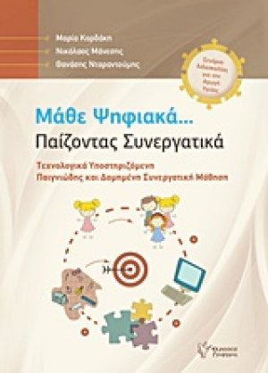 Μάθε ψηφιακά... Παίζοντας συνεργατικά