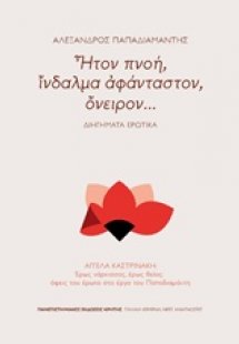 Ήτον πνοή, ίνδαλμα αφάνταστον, όνειρον...: Διηγήματα ερ...