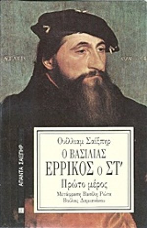 Ο βασιλιάς Ερρίκος ο ΣΤ΄