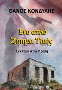 Ένα απλό ζήτημα τιμής