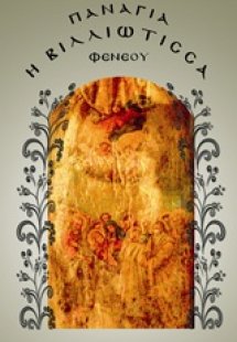 Παναγία η Βιλλιώτισσα Φενεού
