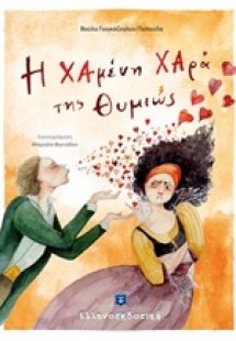 Η χαμένη χαρά της Θυμιώς