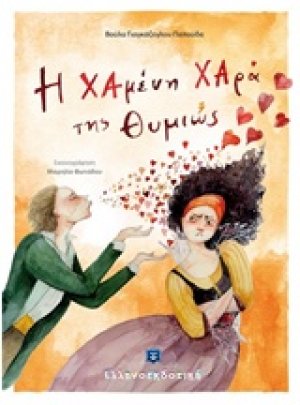 Η χαμένη χαρά της Θυμιώς