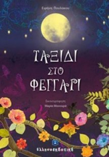 Ταξίδι στο φεγγάρι