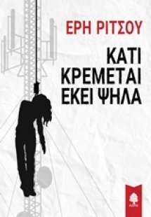 Κάτι κρέμεται εκεί ψηλά