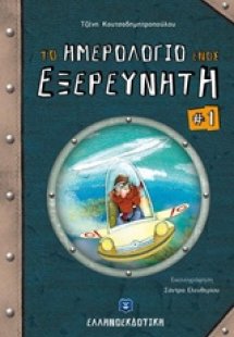 Το ημερολόγιο ενός εξερευνητή