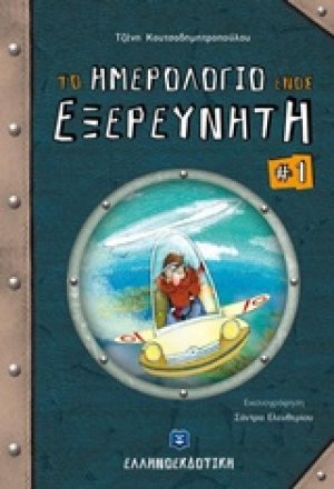 Το ημερολόγιο ενός εξερευνητή