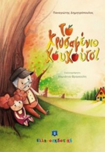 Το χρυσαφένιο κουκούτσι