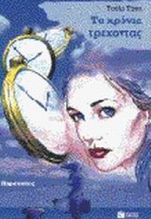 Τα χρόνια τρέχοντας